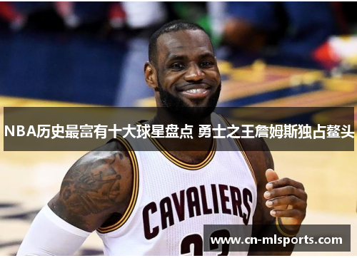 NBA历史最富有十大球星盘点 勇士之王詹姆斯独占鳌头