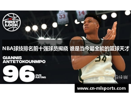 NBA球技排名前十强球员揭晓 谁是当今最全能的篮球天才