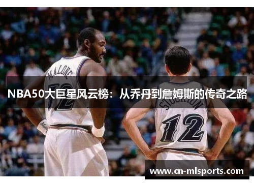 NBA50大巨星风云榜：从乔丹到詹姆斯的传奇之路