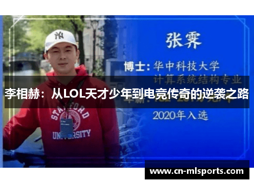 李相赫：从LOL天才少年到电竞传奇的逆袭之路