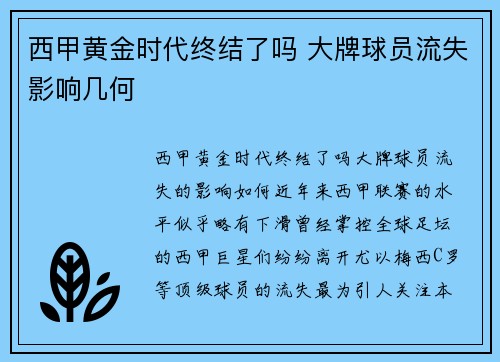 西甲黄金时代终结了吗 大牌球员流失影响几何