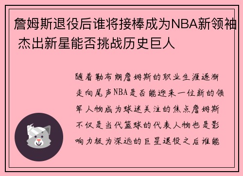 詹姆斯退役后谁将接棒成为NBA新领袖 杰出新星能否挑战历史巨人