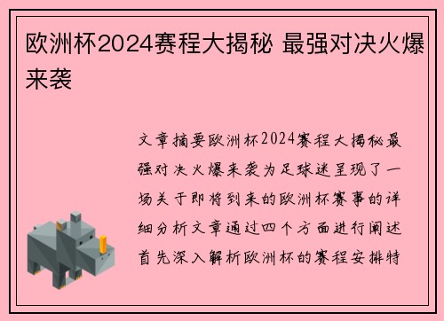 欧洲杯2024赛程大揭秘 最强对决火爆来袭