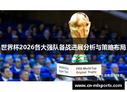 世界杯2026各大强队备战进展分析与策略布局