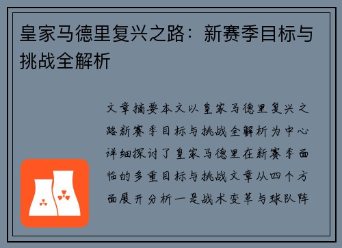 皇家马德里复兴之路：新赛季目标与挑战全解析