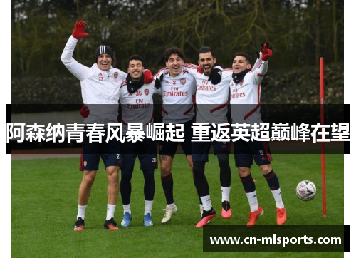 阿森纳青春风暴崛起 重返英超巅峰在望