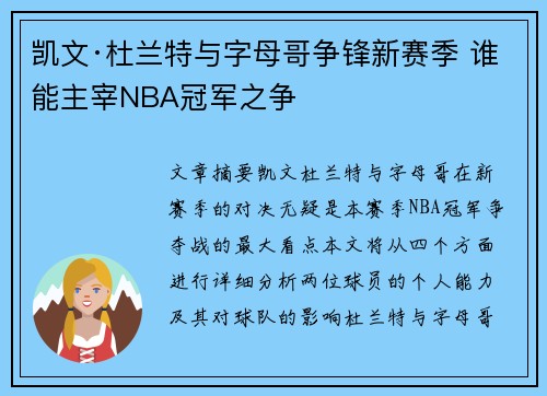 凯文·杜兰特与字母哥争锋新赛季 谁能主宰NBA冠军之争