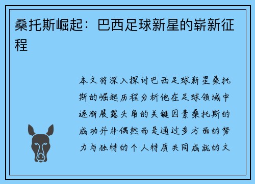 桑托斯崛起：巴西足球新星的崭新征程