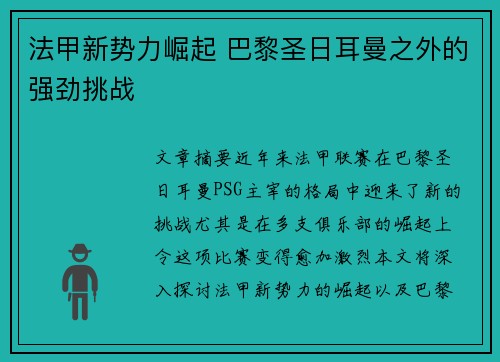 法甲新势力崛起 巴黎圣日耳曼之外的强劲挑战