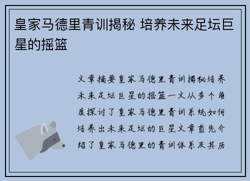 皇家马德里青训揭秘 培养未来足坛巨星的摇篮