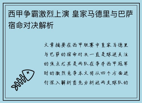 西甲争霸激烈上演 皇家马德里与巴萨宿命对决解析