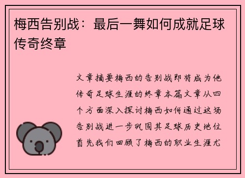 梅西告别战：最后一舞如何成就足球传奇终章