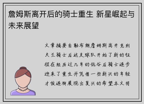 詹姆斯离开后的骑士重生 新星崛起与未来展望