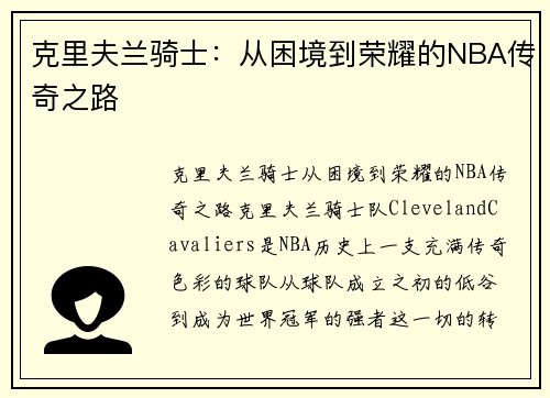 克里夫兰骑士：从困境到荣耀的NBA传奇之路