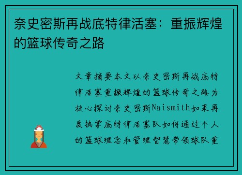 奈史密斯再战底特律活塞：重振辉煌的篮球传奇之路