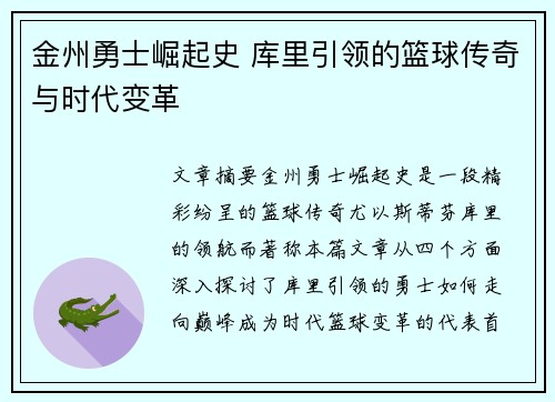 金州勇士崛起史 库里引领的篮球传奇与时代变革