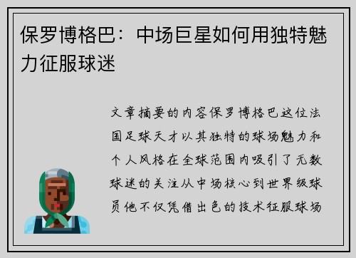 保罗博格巴:中场巨星如何用独特魅力征服球迷
