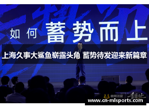 上海久事大鲨鱼崭露头角 蓄势待发迎来新篇章