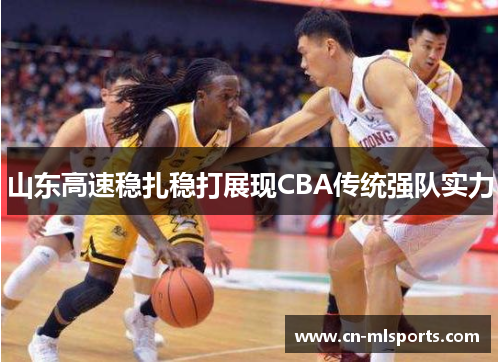 山东高速稳扎稳打展现CBA传统强队实力