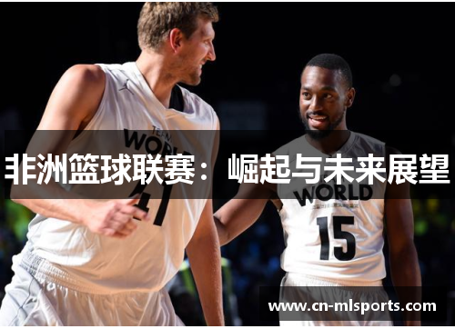 非洲篮球联赛:崛起与未来展望