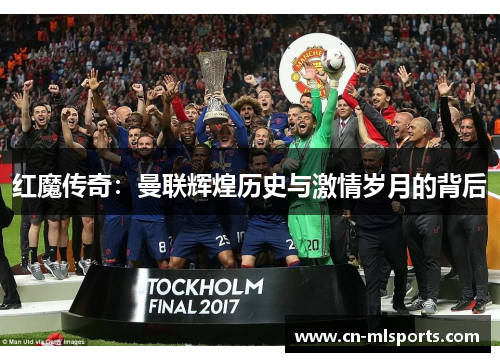 红魔传奇:曼联辉煌历史与激情岁月的背后