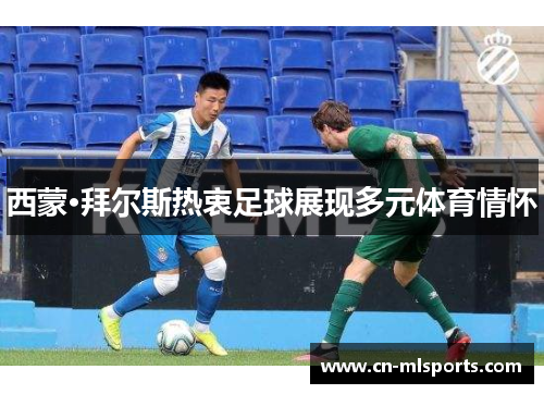 西蒙·拜尔斯热衷足球展现多元体育情怀