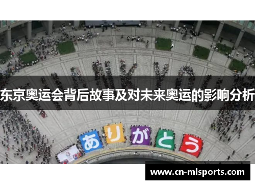 东京奥运会背后故事及对未来奥运的影响分析